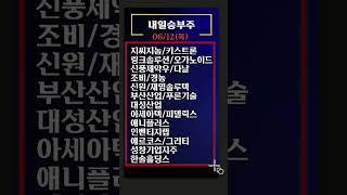 미리보는 내일승부주 - 목요일 공략주 10선