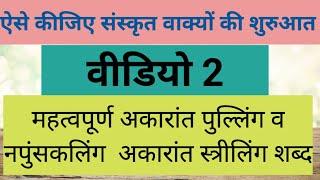 संस्कृत वाक्य बनाएं make sanskrit sentences पुल्लिंग स्त्रीलिंग नपुंसकलिंग शब्द अर्थ वचन #संस्कृत