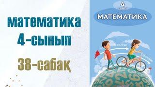 Математика 4-сынып 38-сабақ