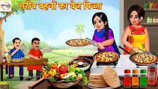 गरीब बहनों का वेज पिज्जा | Gareeb Bahano Ka Veg Pizza | Hindi Kahani | Moral Stories | Amir Garib