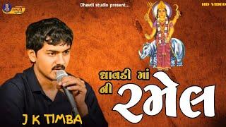 J k timba - ધાવડી મા‌ં નો ફુલ પસેડો || j k rabari & sekhar rabari || New ramel 2023