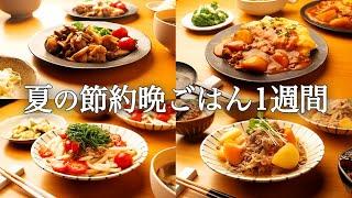 【1週間の夏晩ごはん】暑さに負けない！時短なのに家族みんなが笑顔になる夏バテ知らずの夕飯献立5日間