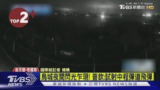 【每日必看】烏城夜間閃光乍現! 普欽:試射中程彈道飛彈｜TVBS新聞