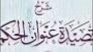 شرح عنوان الحكم(نونية البستي)/الدرس العاشر والأخير/الشيخ لخضر أبو عبد المهيمن.