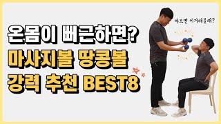 마사지볼 땅콩볼 전신 사용법ㅣ강력 추천 BEST 위치