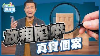 「高租金回報」呃人？四個真實個案，判斷放租陷阱【我要做屋主 | 樓市】