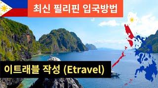 최신 필리핀입국시 필수입력사항 이트래블 etravel 작성방법 및 필리핀환전 마닐라 환전