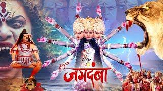 Navratri Special Movie 2024 : माँ जगदम्बा | Full Bhakti Movie Bhole Bhandaari Leela 2024