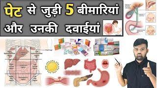 पेट की बीमारियां | Digestive Disease | Medicine | Medicine Knowledge | Treatment | Doctor | Pharmacy