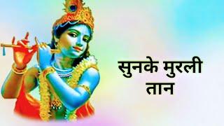 Murli ki Taan | Krishna Janmastmi Status Video 2018 | rj video zone