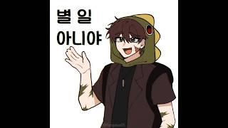 별 일 아니야 #이웃좀 #공룡