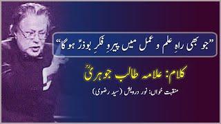 Jo Bhi Rah-e-Ilm o Amal Mein | Manqabat | Allama Talib Jauhari | Noor Darwesh