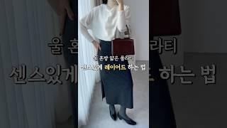 센스있게 레이어드 하는법 #가을코디 #가을출근룩