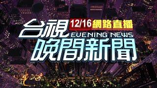 2024.12.16 晚間大頭條："創意私房"翻版! 網路成人片平台6人收押【台視晚間新聞】