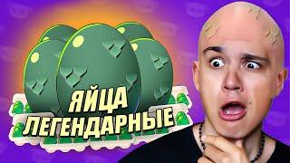 ОТКРЫЛ ЛЕГЕНДАРНЫЕ ЯиЧКИ В BRAWL STARS! СТОЛЬКО МУТАЦИЙ Я ЕЩЕ НЕ ВИДЕЛ