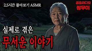 【공포라디오 쌈무이】실제로 겪은 무서운 이야기 2.5시간 몰아보기ㅣ실화ㅣ무서운이야기ㅣ괴담ㅣ시청자제보ㅣ소름ㅣ귀신ㅣASMR