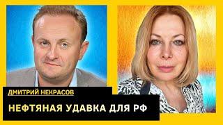 Почему санкции не помогут, можно ли обрушить цены на нефть. Дмитрий Некрасов