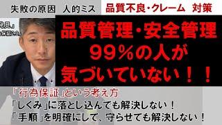 【品質管理・安全管理】99％の人が気づいていない！行為保証とは