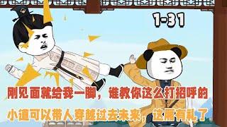 剛見面就給我一腳，誰教你這麼打招呼的，小道可以帶人穿越過去未來，這廂有禮了！ #逆襲 #穿越 #暴走沙雕漫 #沙雕動畫 #歷史
