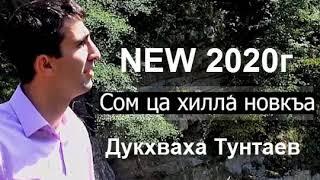 МА ХАЗ ДУ И ИЛЛИ, Дукхваха Тунтаев «Сом ца хилла новкъа» 20г