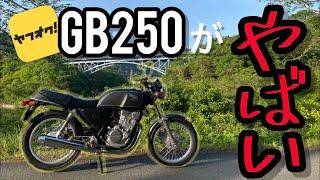 GB250 クラブマンを納車しました！