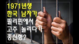 1971년생 한국 아재가 필리핀 경찰에 체포 이후 추가 이야기 / 40년 차이 애 엄마가 옥바라지 하게 생겼네 ~ 한순간에 잘못된 행동으로 인생이 나락으로 떨어 졌다 / 종신형