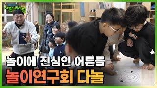 어른들이 놀이에 진심이면 어떻게 될까? 놀이연구회 다놀의 이야기! | KBS 250106 방송