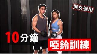 10分鐘有效全身啞鈴訓練【中級版】｜10 Min Dumbbell Full Body Workout｜ 有效讓你快速增肌減脂｜趕快拿起你的啞鈴來跟我們一起訓練吧！｜男生和女生都適合的訓練【健身運動】