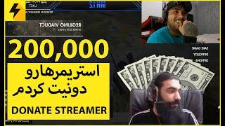 DONATE STREAMERS  حمایت مالی استریمرها