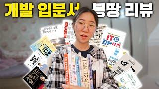 비전공자인데 어떤 개발 책 읽어야 해요? / 요즘 나온 입문용 책 거의 가져옴!