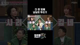 다 된밥에 남능미 뿌리기 #shorts｜속풀이쇼 동치미 579회