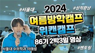 "2024 위캔캠프 86기 생생한 학생들 현장 영상 대공개!! #겨울방학캠프 #여름방학캠프 #서울대캠프 후기 대공개!!"