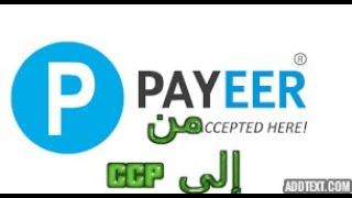 شرح طريقة سحب اموالك من payeer الى ccp