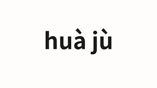 How to pronounce huà jù | 话剧 (Drama in Chinese)