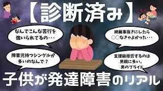 ガルちゃん【診断済み、子供が発達障害のリアル】なんでこんな苦行を強いられるの･･･障害児持つシングルが多いのなんで？