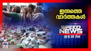 സ്പീഡ് ന്യൂസ് 8.30 AM, മാര്‍ച്ച് 13, 2025 | Speed News