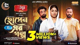 Hosen Er Golpo | হোসেন এর গল্প | Full Natok | Ziaul Hoque Polash | Parsa Evana | Pavel | Eid Natok