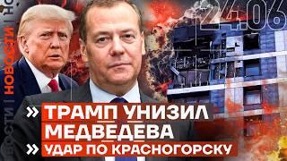 ️ НОВОСТИ | ТРАМП УНИЗИЛ МЕДВЕДЕВА | УДАР ПО КРАСНОГОРСКУ | СВИНЬИ ЗАХВАТИЛИ ГОРОД