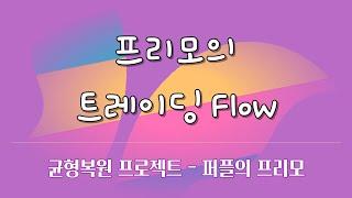 트레이딩 Flow | #프리모 | #균형복원 | #퍼플트레이딩 | 주식하는 개발자 퍼플 ep-5