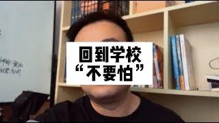 回到学校，不要怕【青少年抑郁症，厌学，休学焦虑症，社交恐惧症】