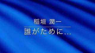 稲垣潤一「誰がために...」