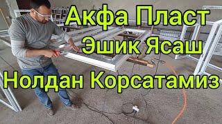 акфа ясаш | акфа пласт ешик ясаш | акфа ешик ясаш