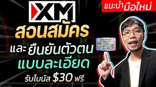 วิธีสมัครบัญชีเทรด FOREX กับ XM และยืนยันตัวตน รับโบนัส $30 แบบละเอียด