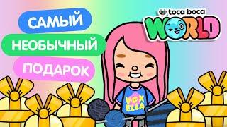 САМЫЙ НЕОБЫЧНЫЙ ПОДАРОК В ТОКА БОКА // МИЛАШКА МАЛЫШКА // TOCA BOCA WORLD