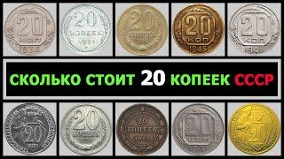 СКОЛЬКО СТОИТ 20 КОПЕЕК СССР | РАЗНОВИДНОСТИ 20 КОПЕЕК ПО ГОДАМ | ЦЕНА НА ДОРОГИЕ 20 КОПЕЕК