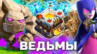 ИЗИ Трёшки: Ведьмы и молнии На 11 ТХ / Атаки на КВ ЛВК / Как атаковать в Clash of Clans