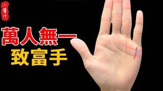 一夜致富的手相，聽說是萬人無一，快對照看看你有沒有!