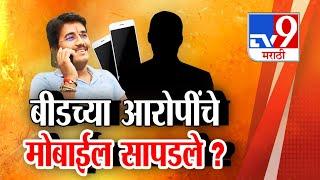 tv9 Marathi Special Report | Beed Case मधील आरोपींचे मोबाईल सापडले? Walmik Karad | Vishnu Chate