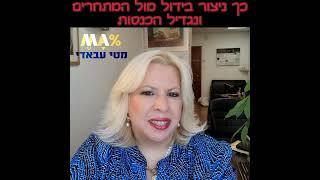 מטי עבאדי היועצת העסקית - סרטון בנושא בידול עסקי - מתוך מרכז המידע הסודי לעסקים