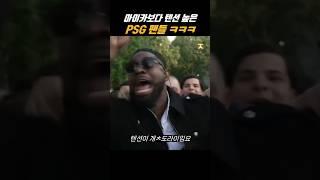텐션 진짜 뒤지게 높은 파리 생제르망 팬들